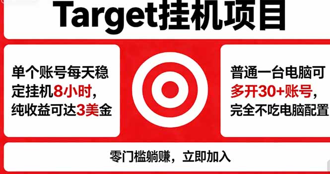 (18305期)海外平台Target,正规运营商合作、技术兜底长期稳定、防风控、任务不断档、收益透明、灵活提...-网赚副业网