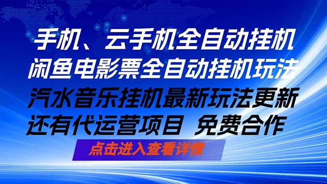 (18357期)ai手机全自动挂机,汽水音乐人最新挂机玩法,闲鱼电影票全自动,任选其一,月入过万不是梦-网赚副业网