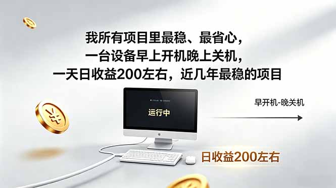 (18490期)我所有项目里最稳,最省心,一台设备早上开机晚上关机,一天日收益200左右,近几年最稳的项目-网赚副业网