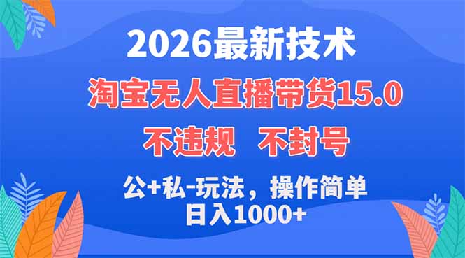 (18359期)2026最新技术,淘宝无人直播带货15.0,不封号,不违规,公+私玩法,操作简单,日入1000+-网赚副业网