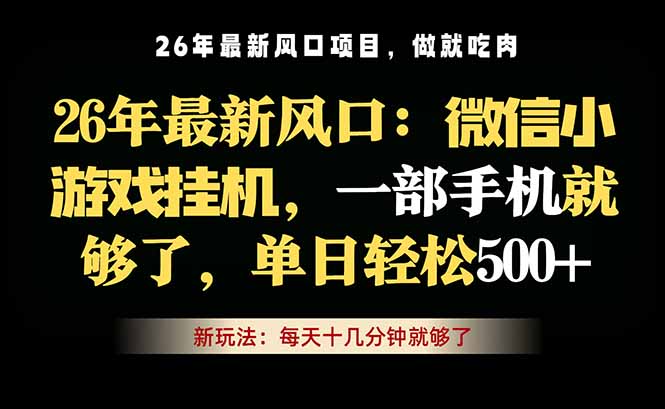 (18477期)微信小游戏挂机教学,轻松日入500+,一部手机就够了,长期稳定可做-网赚副业网