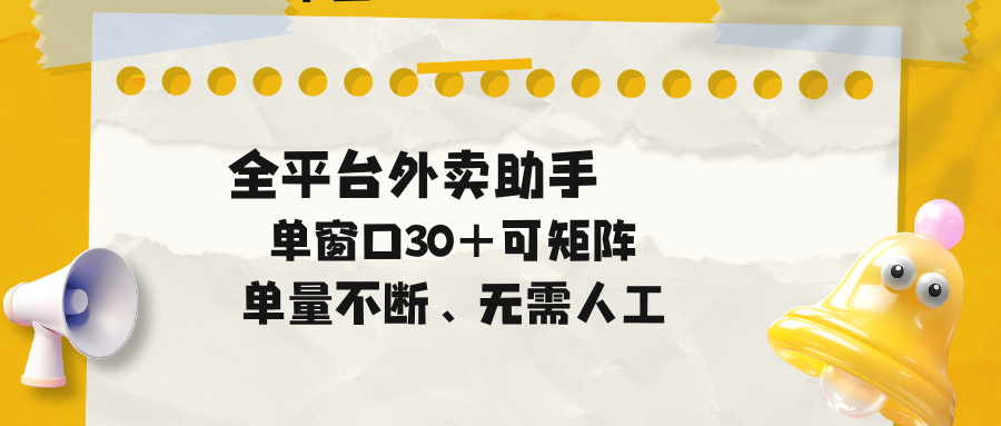 (18569期)单量不断,全平台外卖助手,单窗口30+可矩阵操作-网赚副业网