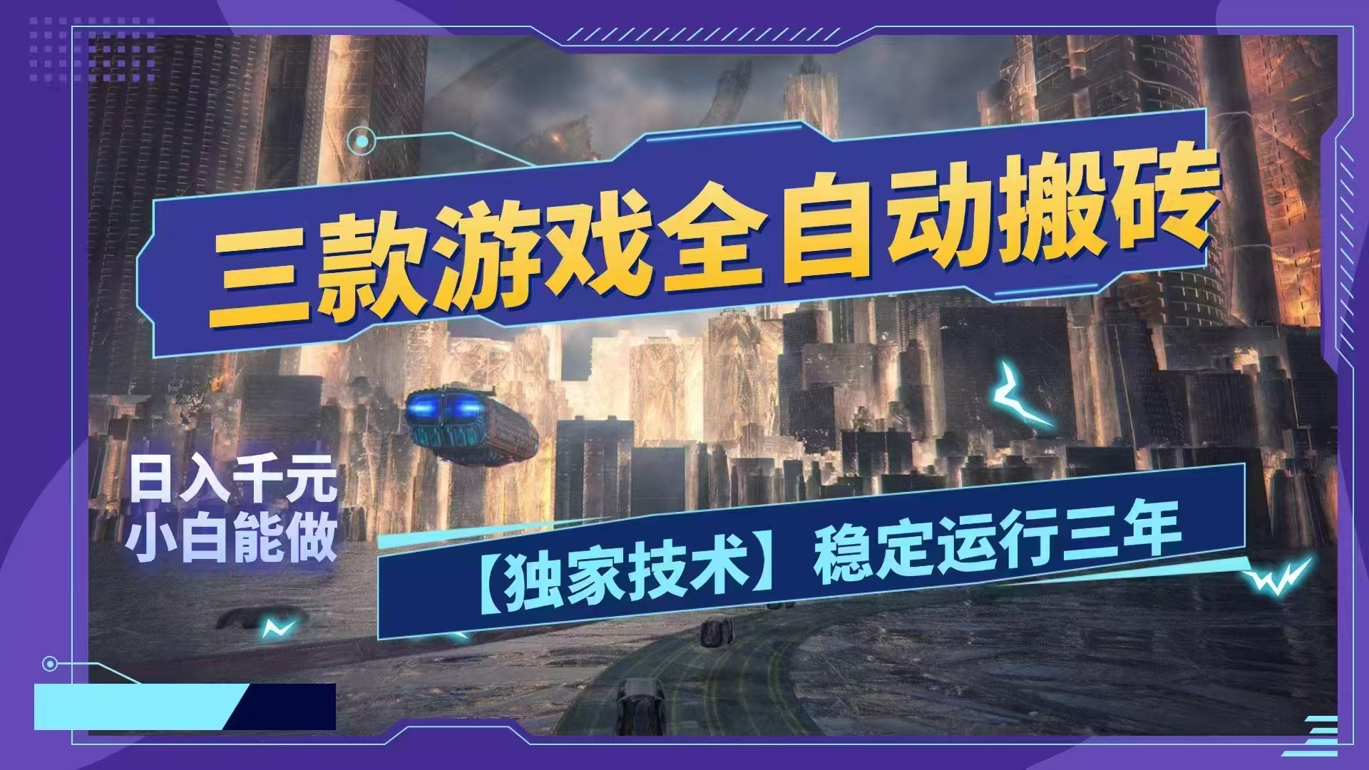 (18511期)三款游戏全自动搬砖,日入1000+,全天无人值守,绿色稳定!!-网赚副业网