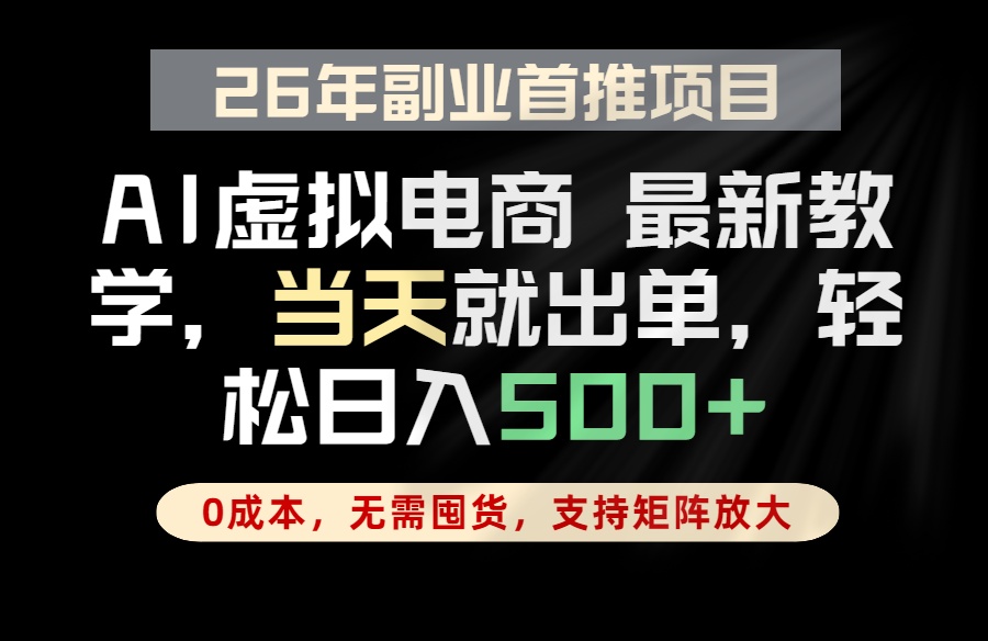 (18646期)全流程AI托管,当天做当天出单,单账号轻松日入500+,小白轻松上手-网赚副业网