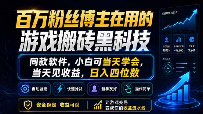 (18491期)百万粉丝博主在用的游戏搬砖黑科技,同款软件,小白可当天学会,当天见收益,日入四位数-网赚副业网