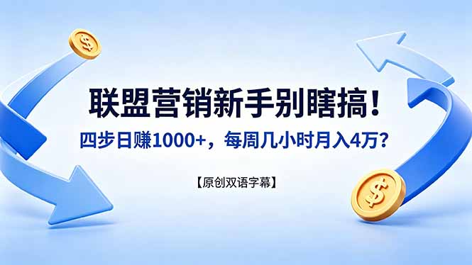 (18278期)联盟营销新手别瞎搞!四步日赚 1000+,每周几小时月入 4 万?【原创双语字幕】-网赚副业网