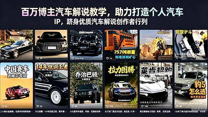 (18674期)百万博主汽车解说教学,助力打造个人汽车 IP,跻身优质汽车解说创作者行列-网赚副业网