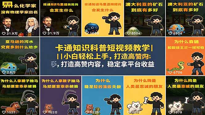 （18636期）卡通知识科普短视频教学｜小白轻松上手，打造高赞内容，稳定拿平台收益-网赚副业网