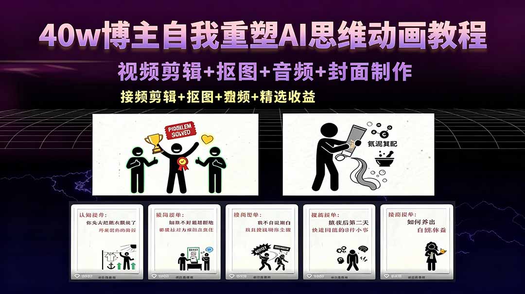 (18403期)40w博主自我重塑AI思维动画教程,视频剪辑+抠图+音频+封面制作,接商单+独家精选收益-网赚副业网