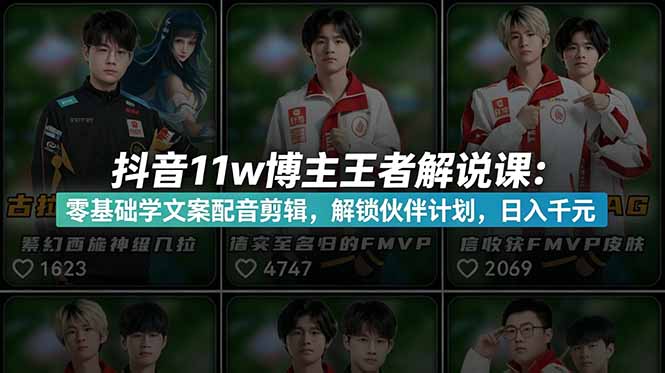 (18637期)抖音11w博主王者荣耀解说课:零基础学文案配音剪辑,解锁伙伴计划,日入千元-网赚副业网