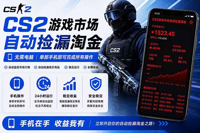 (18622期)无需电脑全天挂机,一部手机即可完成的CS2市场自动捡漏淘金,包教包会,日入300+-网赚副业网