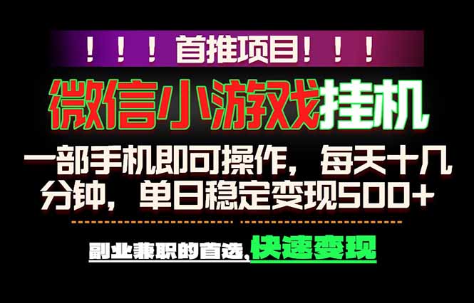 (18570期)微信小游戏挂机,一部手机就能做,轻松日入500+,副业兼职的首选!-网赚副业网