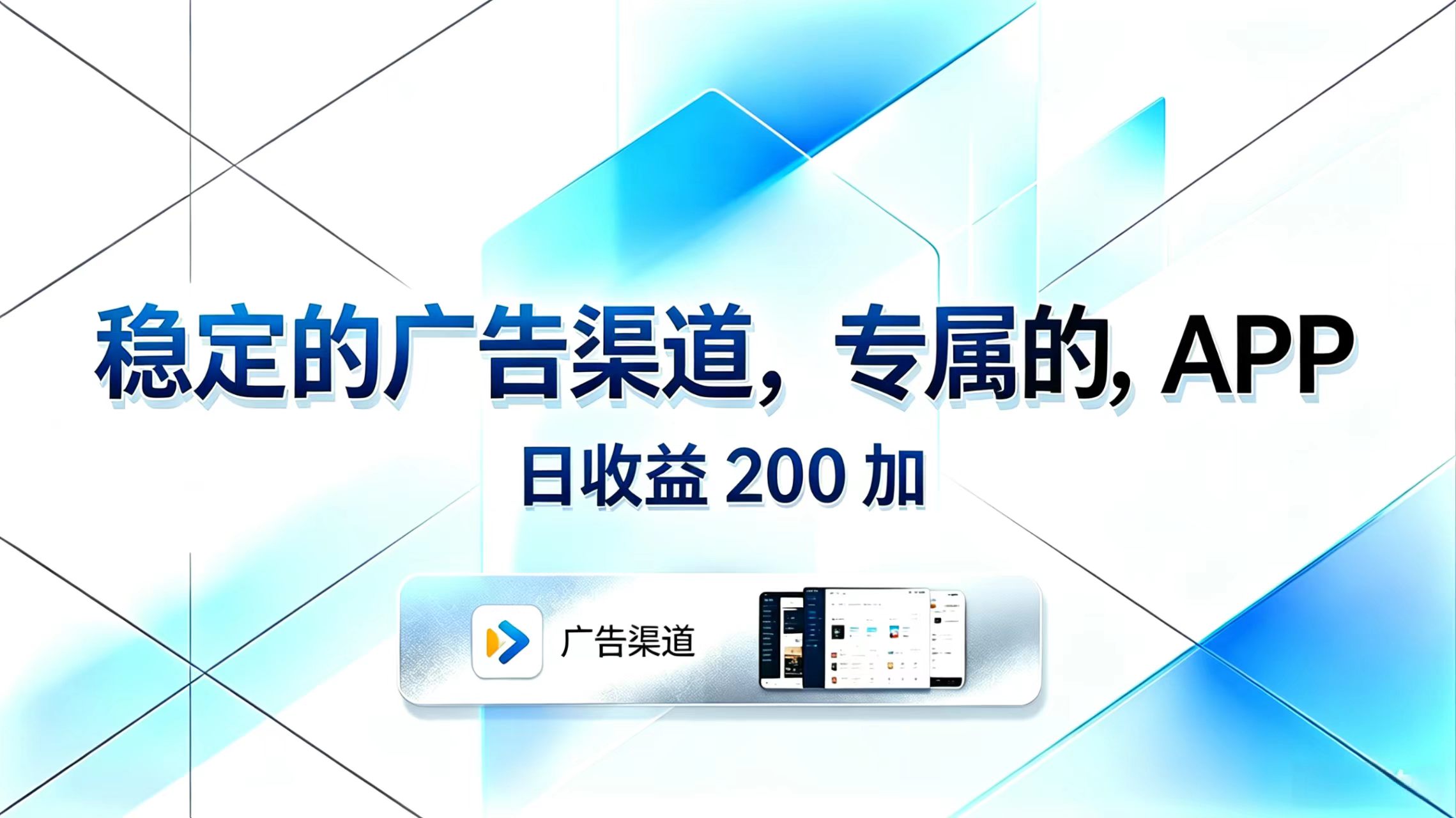 (18614期)稳定的广告渠道,专属的APP,日收益200+-网赚副业网