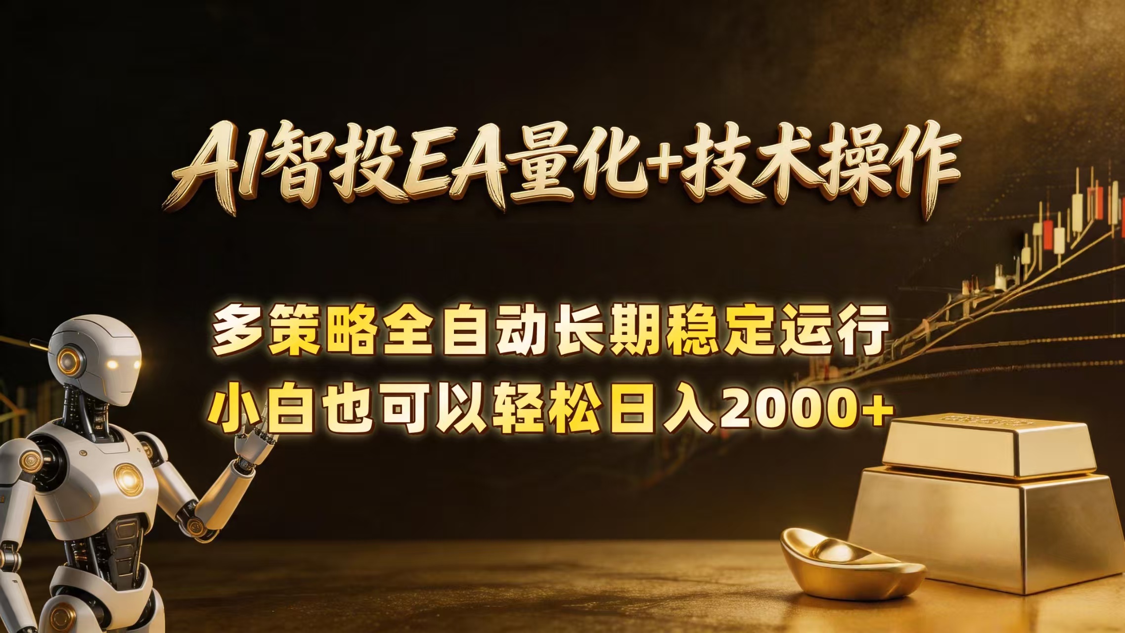 (18546期)AI智投EA量化训练营,自动化黄金操盘技术,小白也可以轻松上手日入2000+-网赚副业网