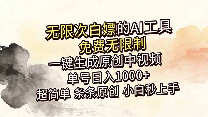 (18662期)超强大的AI工具,免费无限制,一键生成原创中视频,单号日入1000+,小白秒上手-网赚副业网