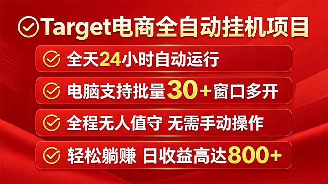 (18440期)Target电商全自动挂机项目全天自动运行电脑可批量30+窗口运行日收益入800+-网赚副业网