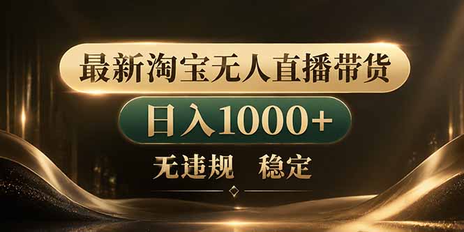 (18498期)拒绝死工资!淘宝无人直播,让你睡觉都在进账-网赚副业网