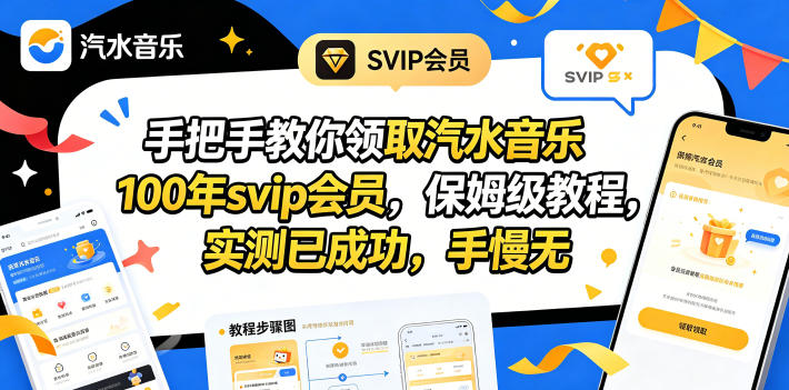 (18392期)手把手教你领取汽水音乐100年svip会员,保姆级教程,实测已成功,手慢无-网赚副业网