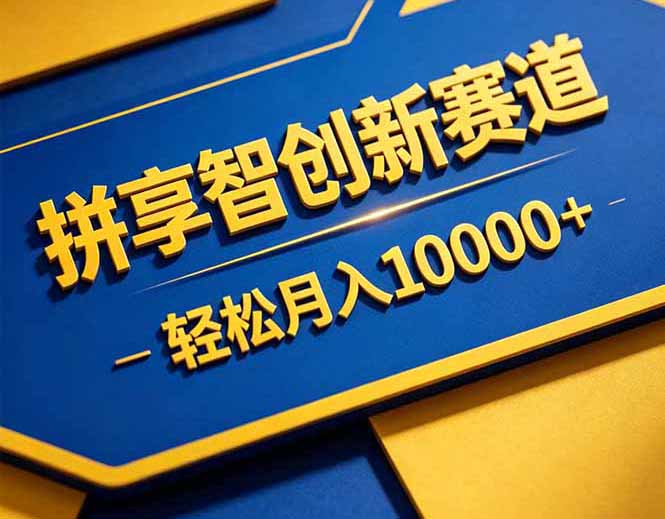 (18464期)拼多多享智创新赛道,卖一切可以通过网盘链接交付的虚拟商品,轻松月入10000+-网赚副业网