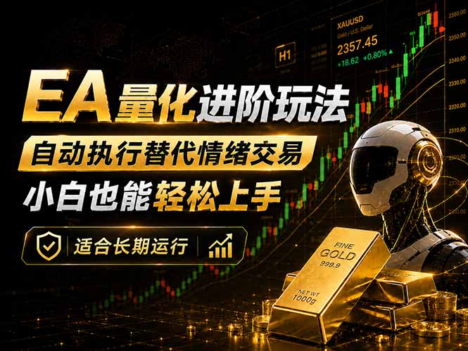 (18441期)EA量化新玩法:自动执行+规则交易,小白也能轻松入门,长期稳定运行可放大收益-网赚副业网