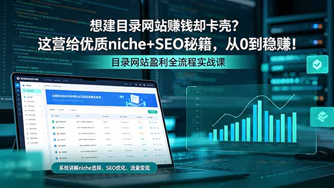 （18360期）想建目录网站赚钱却卡壳？这营给优质 niche+SEO 秘籍，从 0 到稳赚！-网赚副业网
