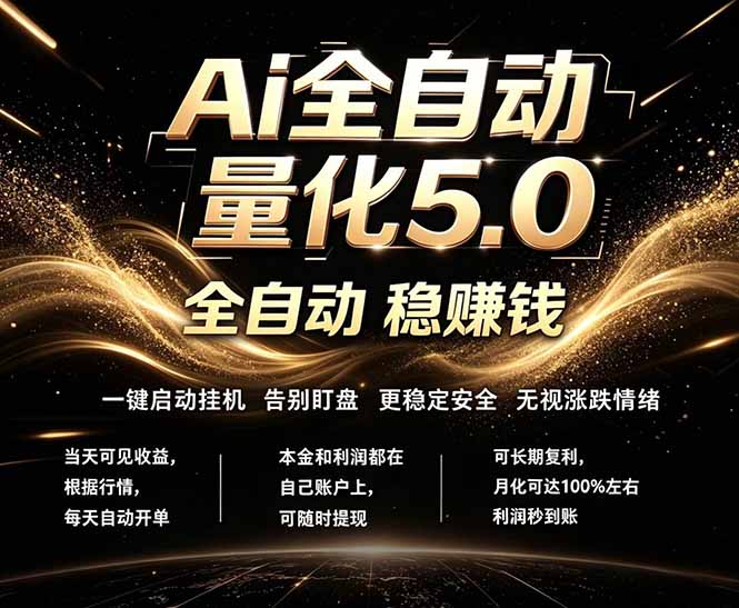 (18315期)最新AI量化交易5.0,24小时全自动运行,绿色稳定!日入1000+-网赚副业网