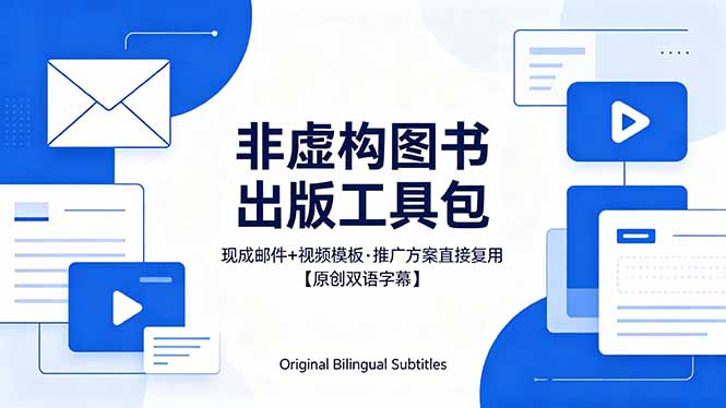 (18336期)想出版非虚构图书?这工具包给现成邮件 + 视频,连推广都能抄作业【原创双语字幕】-网赚副业网