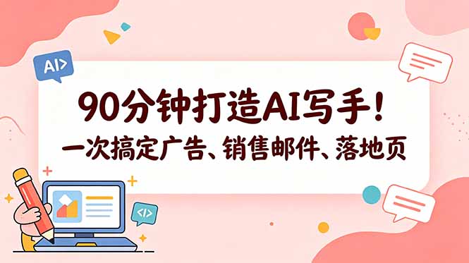 （18548期）90分钟打造AI写手！一次搞定广告、销售邮件、落地页【原创双语字幕】-网赚副业网