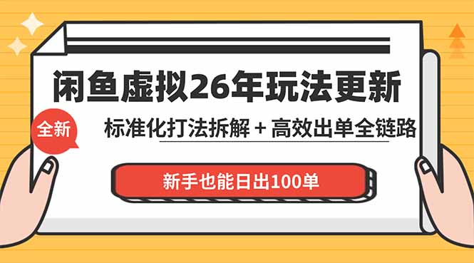 (18296期)闲鱼虚拟从0到1系统化运营课程:标准化打法拆解 + 高效出单全链路教学,新手也能日出100单-网赚副业网