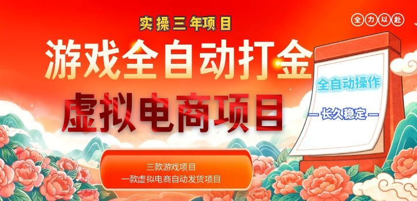 (18692期)实操三年的游戏全自动打金加虚拟电商项目,日入1000+,长久稳定!-网赚副业网