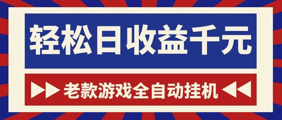 (18853期)老款游戏全自动挂机,轻松日收益1000+,一个适合普通人上手的项目!-网赚副业网