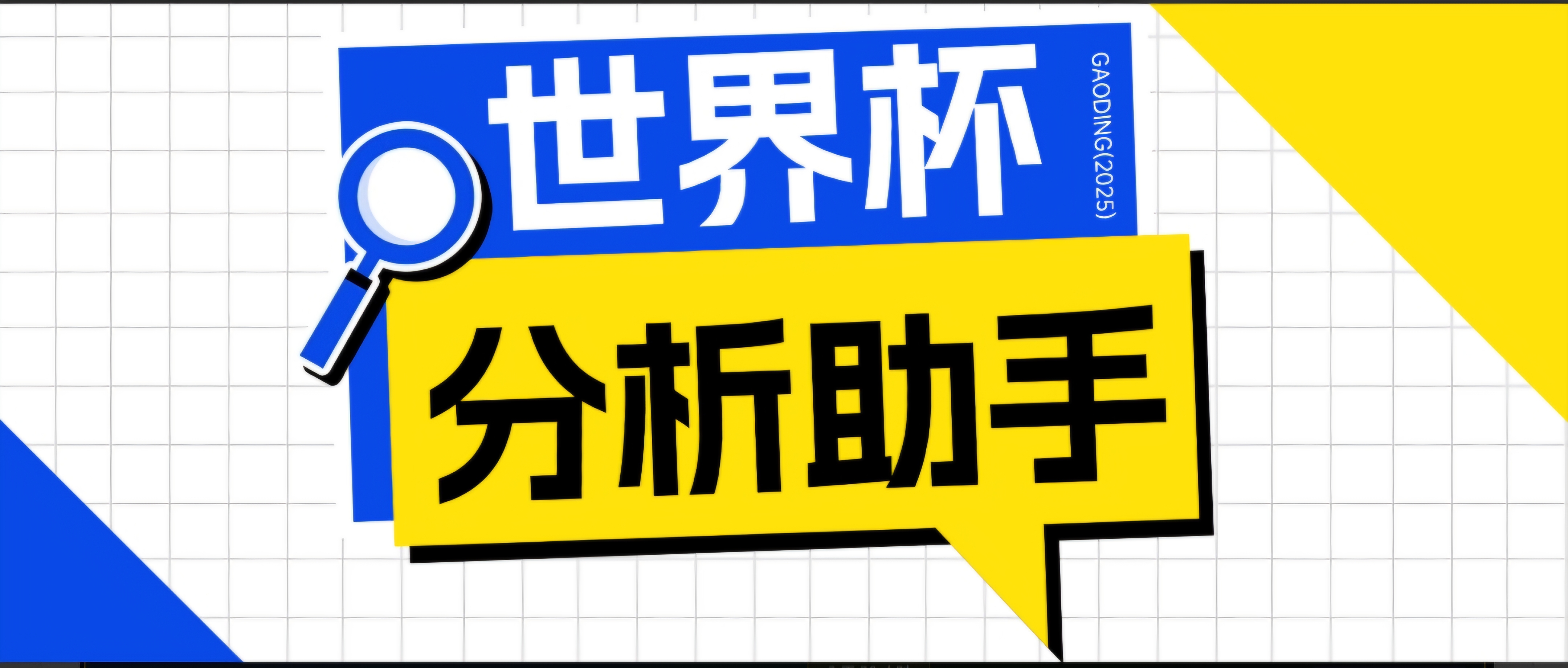 (18940期)2026美加墨世界杯及各大联赛分析脚本,号称胜率百分之90以上【预测助手+使用教程】-网赚副业网
