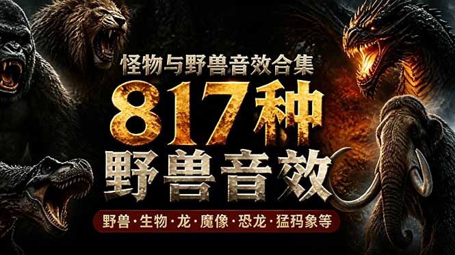 (18977期)宝藏级别音效包!817款真实且逼真的野兽动物音效,全部中文汉化,无损综合逼真的动物音效库-网赚副业网
