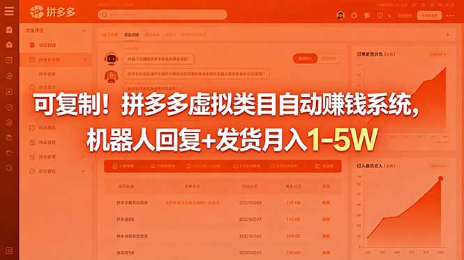 (18681期)可复制!拼多多虚拟类目自动赚钱系统,机器人回复+发货月入 1-5W-网赚副业网