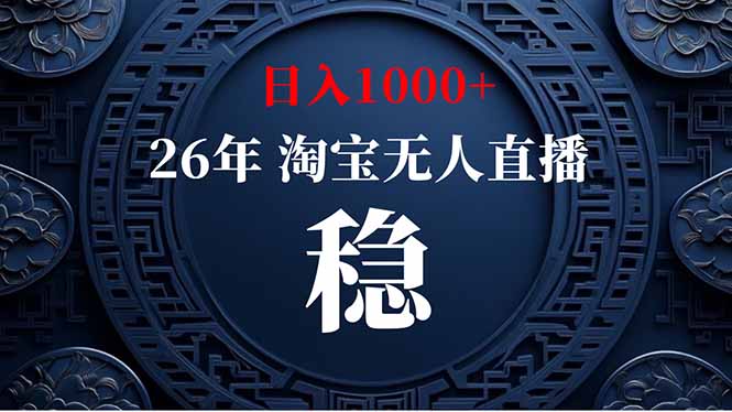 (18682期)【新技术】淘宝无人直播,独家,日入2K+,无封号,可矩阵,长期稳定-网赚副业网