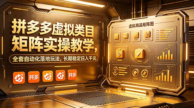(18847期)拼多多虚拟类目矩阵实操教学,全套自动化落地玩法,长期稳定日入千元-网赚副业网