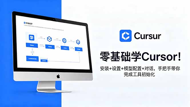 (18860期)零基础学Cursor!安装+设置+模型配置+对话,手把手带你完成工具初始化-网赚副业网