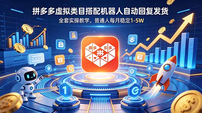 (18884期)拼多多虚拟类目搭配机器人自动回复发货,全套实操教学,普通人每月稳定 1-5W-网赚副业网