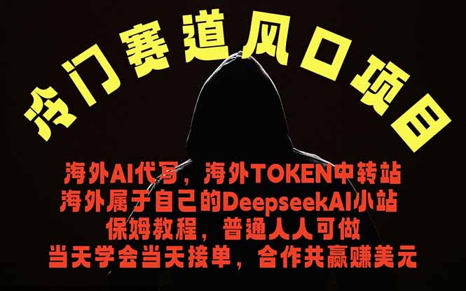 (18714期)冷门赛道风口项目 海外AI代写!0成本运作完全免费!当天注册当天接单,接单接到手抽筋,无脑...-网赚副业网