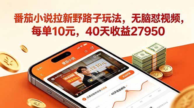 (18751期)番茄小说拉新野路子玩法,无脑怼视频,每单10元,40天收益27950-网赚副业网