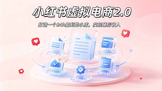 (19033期)2026 年最强风口掘金项目:AI小红书虚拟电商,布局搜索流量,每日躺赚500+-网赚副业网