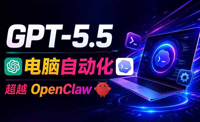 （18985期）GPT-5.5+Codex全自动操控电脑和浏览器，彻底取代OpenClaw+Hermes完成复杂任务-网赚副业网
