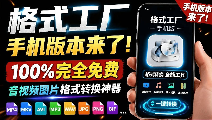 (19119期)格式工厂来手机版本了!100%完全免费,音视频图片格式转换神器,免费免登录即可使用格式工厂(安卓)-网赚副业网