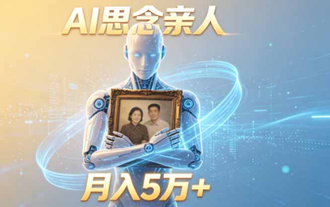 (18873期)ai思念亲人项目,5分钟一个视频,配合伙伴计划收益,月入5万+-网赚副业网