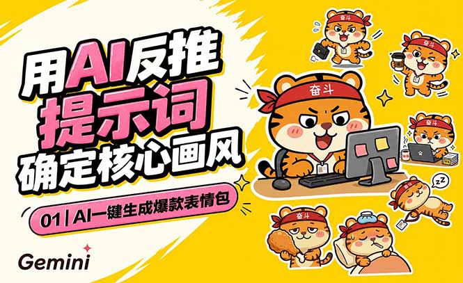 (18973期)AI一键生成爆款表情包:反推提示词+角色设定+动态技巧,适配微信抖音小红书-网赚副业网