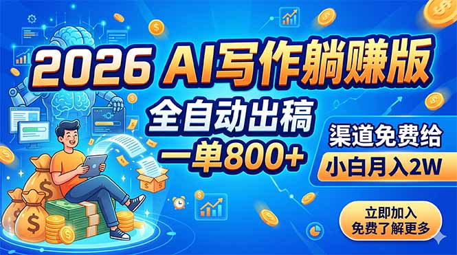 (18885期)2026 AI写作躺赚版:全自动出稿,一单800+,渠道免费给,小白月入2W-网赚副业网