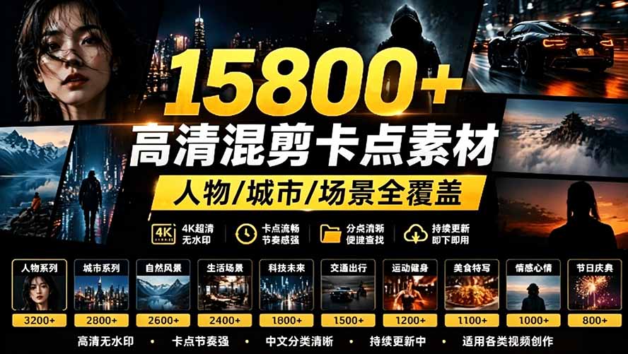 (19120期)【影视剪辑素材合集】15800+高清混剪卡点|热门影视精彩片段|人物/城市/场景全覆盖,中文分类清晰-网赚副业网