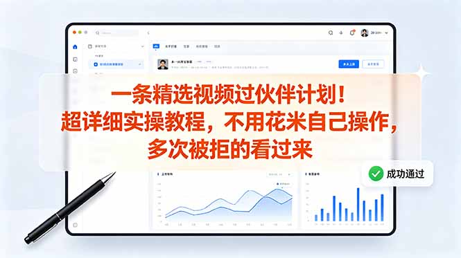 (18838期)一条精选视频过伙伴计划!超详细实操教程,不用花米自己操作,多次被拒的看过来-网赚副业网