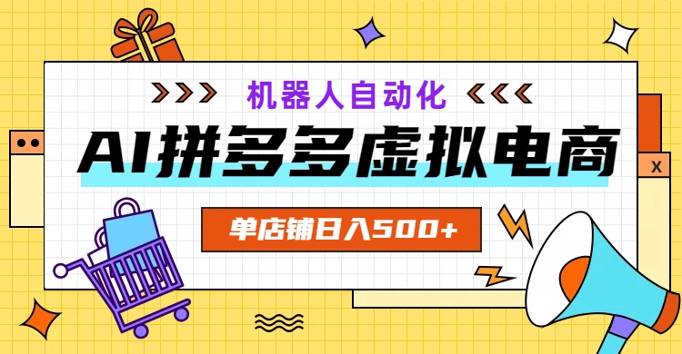 (19097期)AI拼多多虚拟电商,配合机器人打造一个日入500的自动化店铺-网赚副业网