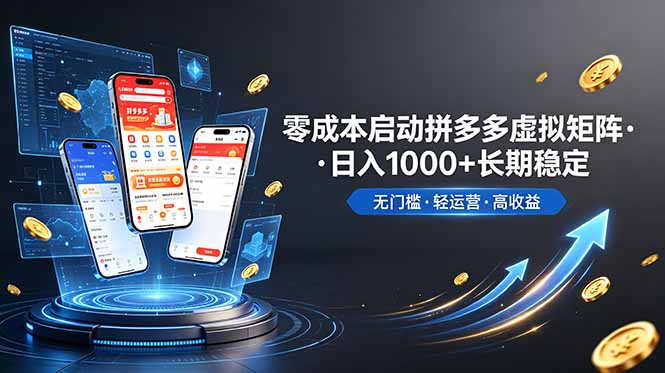 (19098期)不用投资大额本钱零成本启动,做拼多多虚拟矩阵,长期稳定!轻松维持日入 1000-网赚副业网